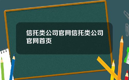 信托类公司官网信托类公司官网首页