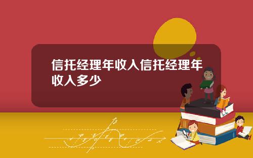 信托经理年收入信托经理年收入多少