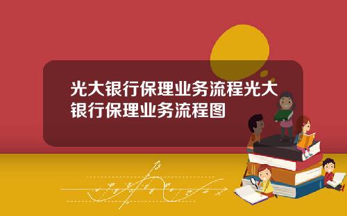 光大银行保理业务流程光大银行保理业务流程图