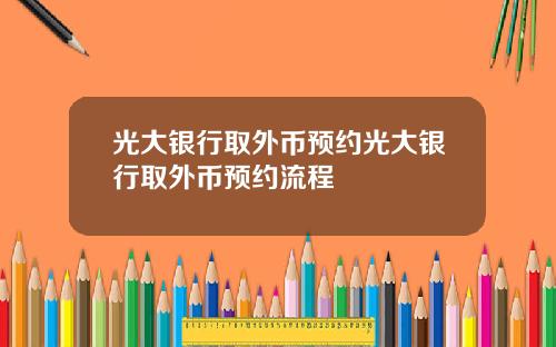 光大银行取外币预约光大银行取外币预约流程