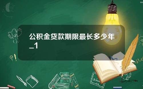 公积金贷款期限最长多少年_1