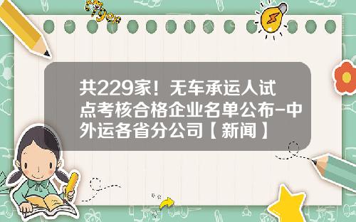 共229家！无车承运人试点考核合格企业名单公布-中外运各省分公司【新闻】