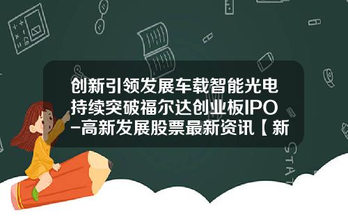创新引领发展车载智能光电持续突破福尔达创业板IPO-高新发展股票最新资讯【新闻】