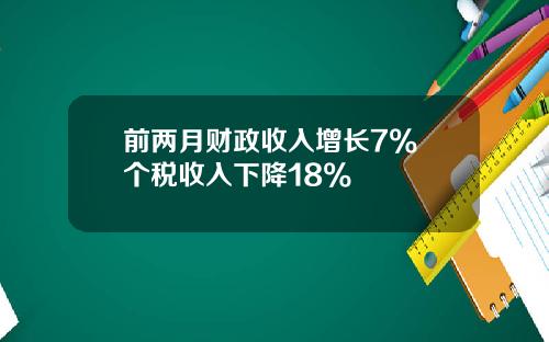 前两月财政收入增长7% 个税收入下降18%