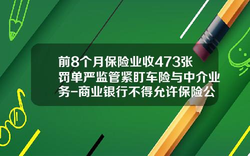 前8个月保险业收473张罚单严监管紧盯车险与中介业务-商业银行不得允许保险公司人员派驻银行网点