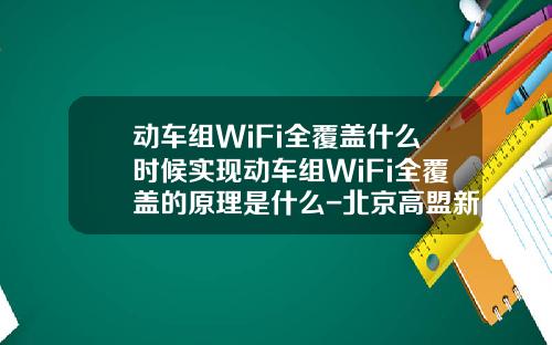 动车组WiFi全覆盖什么时候实现动车组WiFi全覆盖的原理是什么-北京高盟新材料股份有限公司待遇【新闻】.