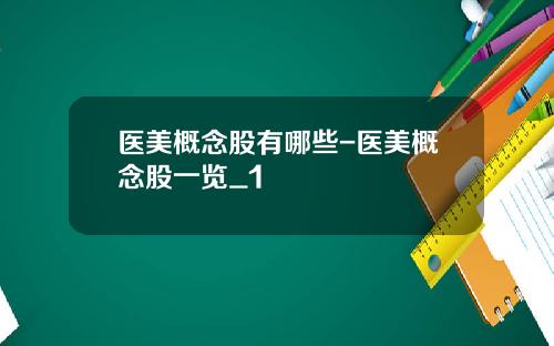 医美概念股有哪些-医美概念股一览_1