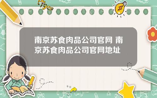 南京苏食肉品公司官网 南京苏食肉品公司官网地址
