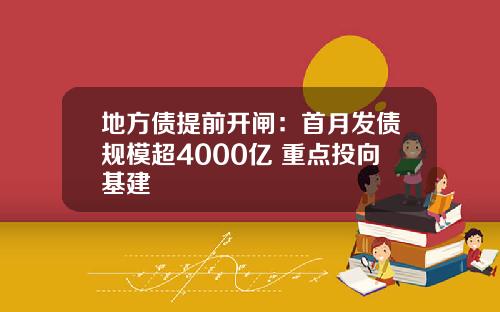 地方债提前开闸：首月发债规模超4000亿 重点投向基建