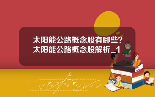 太阳能公路概念股有哪些?太阳能公路概念股解析_1