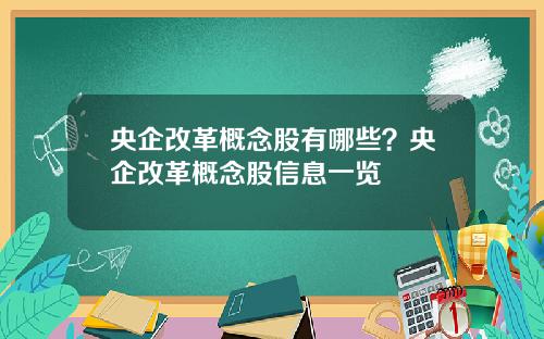 央企改革概念股有哪些？央企改革概念股信息一览