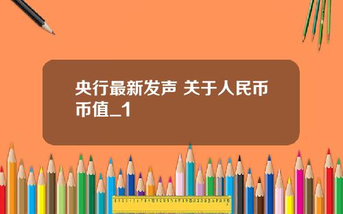 央行最新发声 关于人民币币值_1