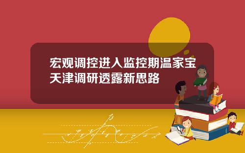 宏观调控进入监控期温家宝天津调研透露新思路
