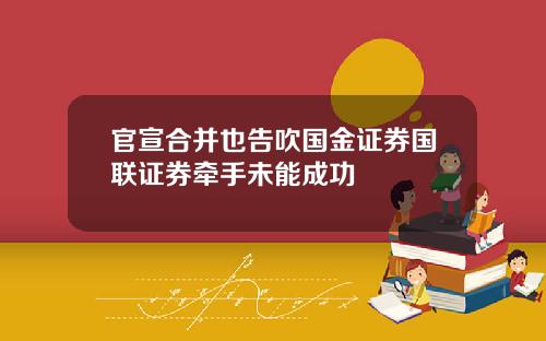 官宣合并也告吹国金证券国联证券牵手未能成功