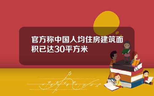 官方称中国人均住房建筑面积已达30平方米