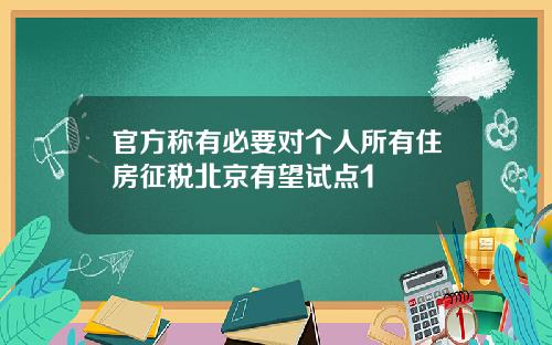 官方称有必要对个人所有住房征税北京有望试点1