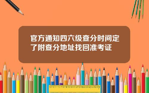 官方通知四六级查分时间定了附查分地址找回准考证