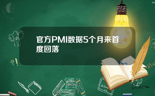 官方PMI数据5个月来首度回落