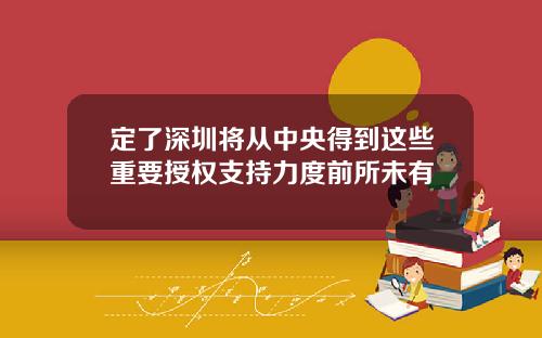 定了深圳将从中央得到这些重要授权支持力度前所未有