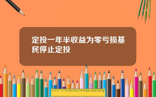 定投一年半收益为零亏损基民停止定投