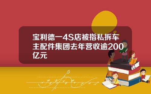 宝利德一4S店被指私拆车主配件集团去年营收逾200亿元