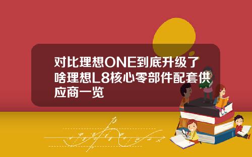 对比理想ONE到底升级了啥理想L8核心零部件配套供应商一览