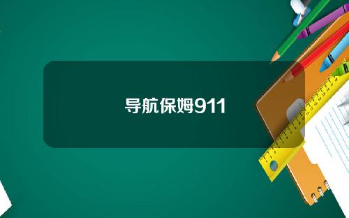 导航保姆911
