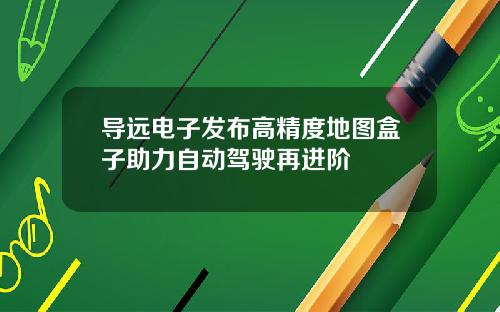 导远电子发布高精度地图盒子助力自动驾驶再进阶