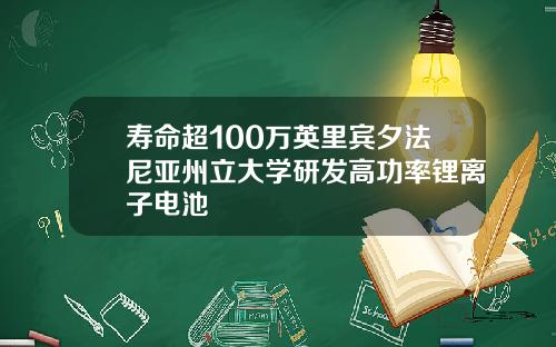 寿命超100万英里宾夕法尼亚州立大学研发高功率锂离子电池