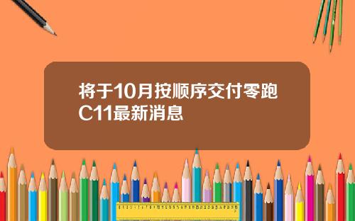 将于10月按顺序交付零跑C11最新消息