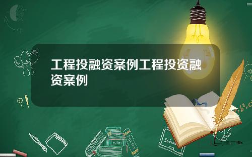 工程投融资案例工程投资融资案例