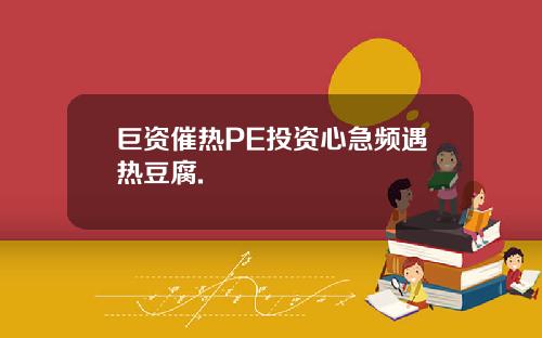 巨资催热PE投资心急频遇热豆腐.