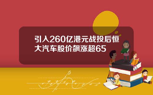 引入260亿港元战投后恒大汽车股价飙涨超65