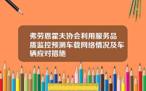 弗劳恩霍夫协会利用服务品质监控预测车载网络情况及车辆应对措施