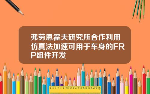 弗劳恩霍夫研究所合作利用仿真法加速可用于车身的FRP组件开发