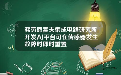 弗劳恩霍夫集成电路研究所开发AI平台可在传感器发生故障时即时重置