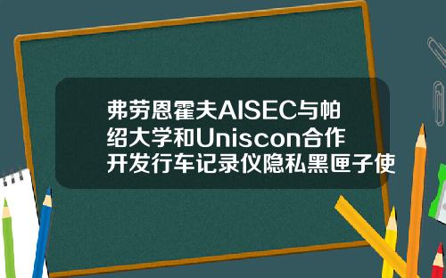 弗劳恩霍夫AISEC与帕绍大学和Uniscon合作开发行车记录仪隐私黑匣子使数据记录符合保护规定