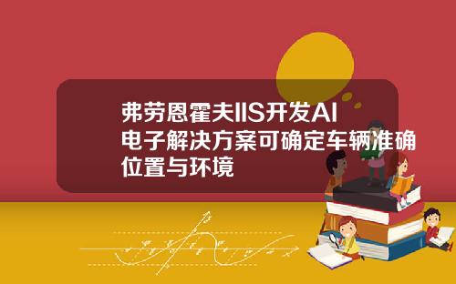 弗劳恩霍夫IIS开发AI电子解决方案可确定车辆准确位置与环境