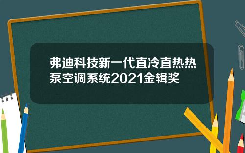 弗迪科技新一代直冷直热热泵空调系统2021金辑奖