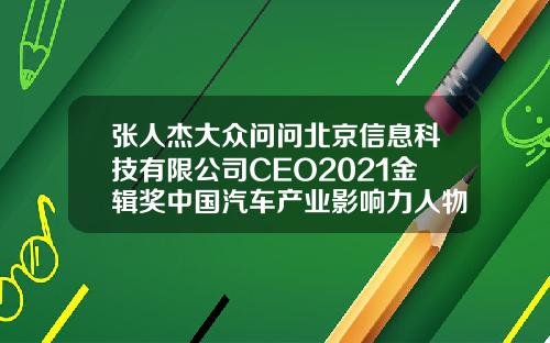 张人杰大众问问北京信息科技有限公司CEO2021金辑奖中国汽车产业影响力人物评选