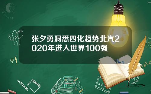 张夕勇洞悉四化趋势北汽2020年进入世界100强