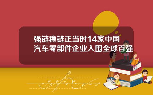强链稳链正当时14家中国汽车零部件企业入围全球百强