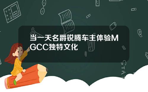 当一天名爵锐腾车主体验MGCC独特文化