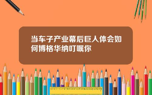 当车子产业幕后巨人体会如何博格华纳叮嘱你
