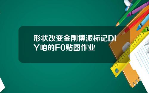 形状改变金刚博派标记DIY咱的F0贴图作业
