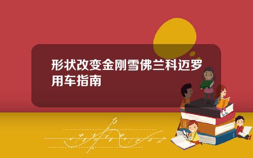 形状改变金刚雪佛兰科迈罗用车指南
