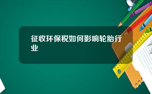 征收环保税如何影响轮胎行业