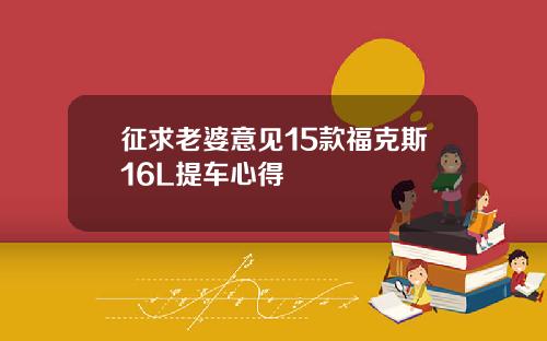 征求老婆意见15款福克斯16L提车心得