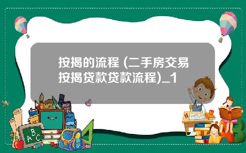 按揭的流程 (二手房交易按揭贷款贷款流程)_1