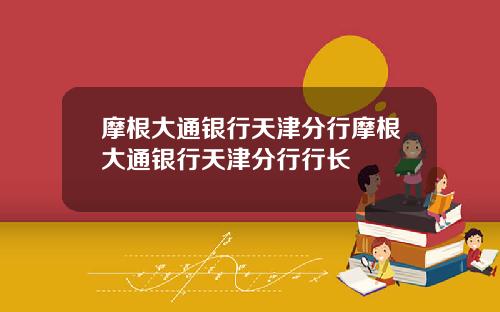 摩根大通银行天津分行摩根大通银行天津分行行长